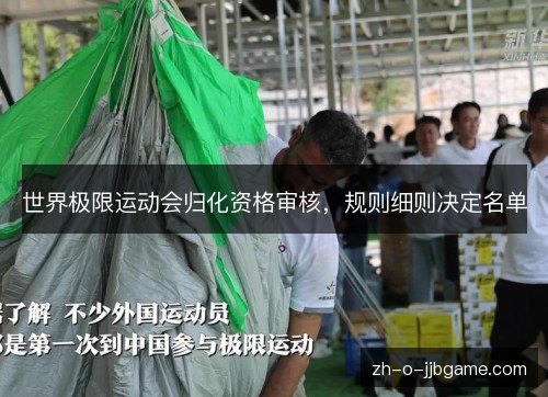 世界极限运动会归化资格审核,规则细则决定名单 世界极限运动会归化资格审核,规则细则决定名单