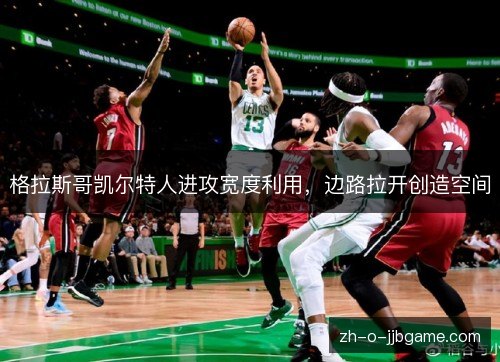 格拉斯哥凯尔特人进攻宽度利用,边路拉开创造空间 格拉斯哥凯尔特人进攻宽度利用,边路拉开创造空间